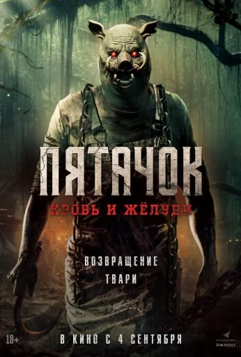 Пятачок. Кровь и жёлуди (2025) онлайн бесплатно