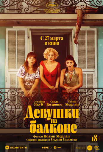 Девушки на балконе (2024)